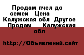 Продам пчел до 30 семей › Цена ­ 3 000 - Калужская обл. Другое » Продам   . Калужская обл.